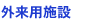 �O���p�{��